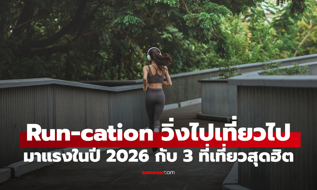 วิ่งก็ได้ เที่ยวก็ดี! เทรนด์ "Run-cation" มาแรง สาวไทยแห่ปักหมุดมาราธอนทั่วเอเชีย