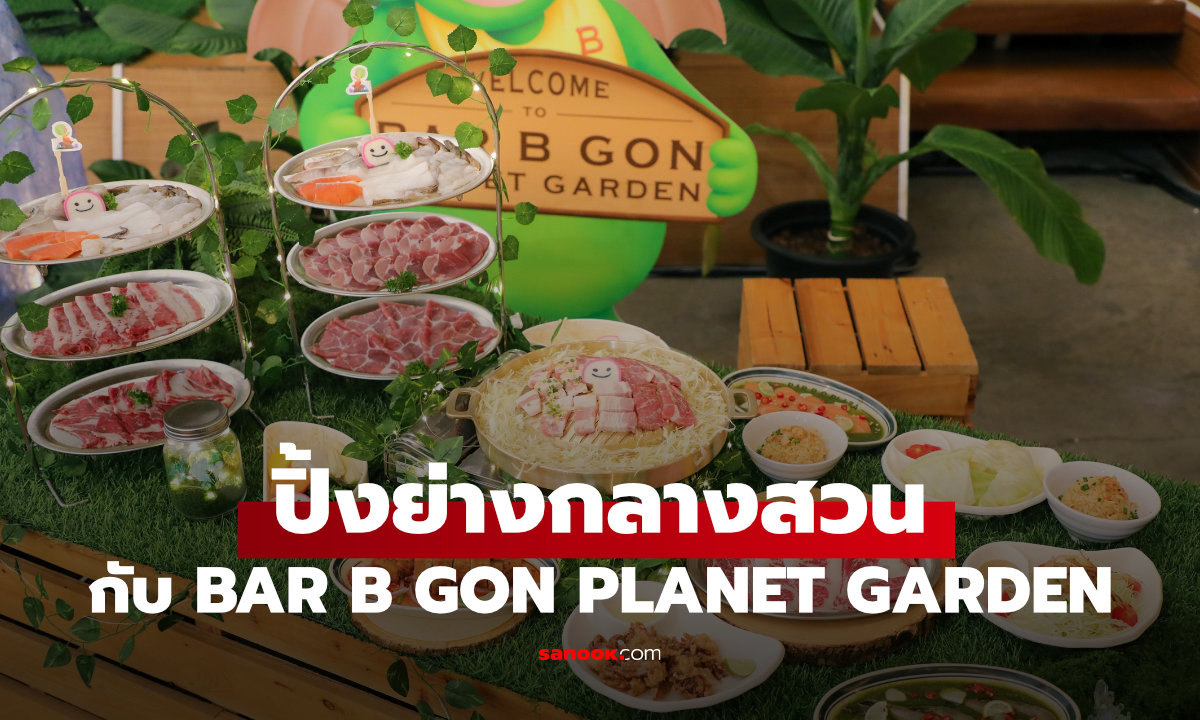 รีวิว BAR B GON PLANET GARDEN รวมเมนูพิเศษและมุมถ่ายรูปสุดน่ารัก
