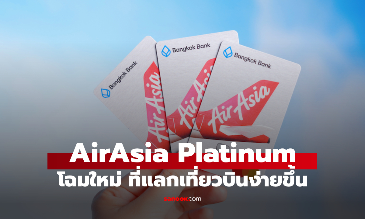 ธนาคารกรุงเทพ เปิดบัตรเครดิต AirAsia Platinum โฉมใหม่ สะสมแต้มแลกเที่ยวบินได้ง่าย