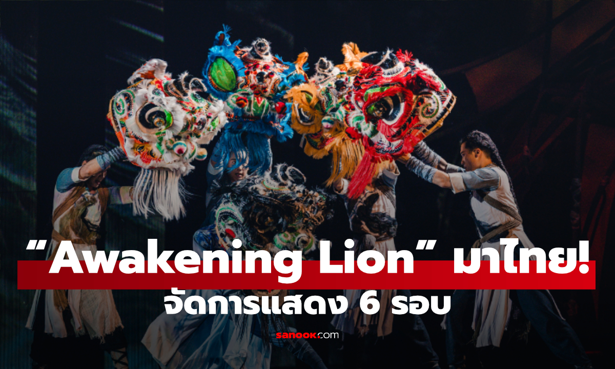 ครั้งแรกในไทย! “Awakening Lion – Odes to Heroes” 2 โชว์จีนระดับมาสเตอร์พีซ เปิดแสดง ต.ค. 2569