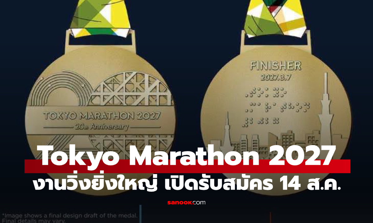 Tokyo Marathon 2027 เปิดรับสมัครวันนี้ 14 ส.ค. พร้อมเหรียญ Finisher ฉลองครบ 20 ปี