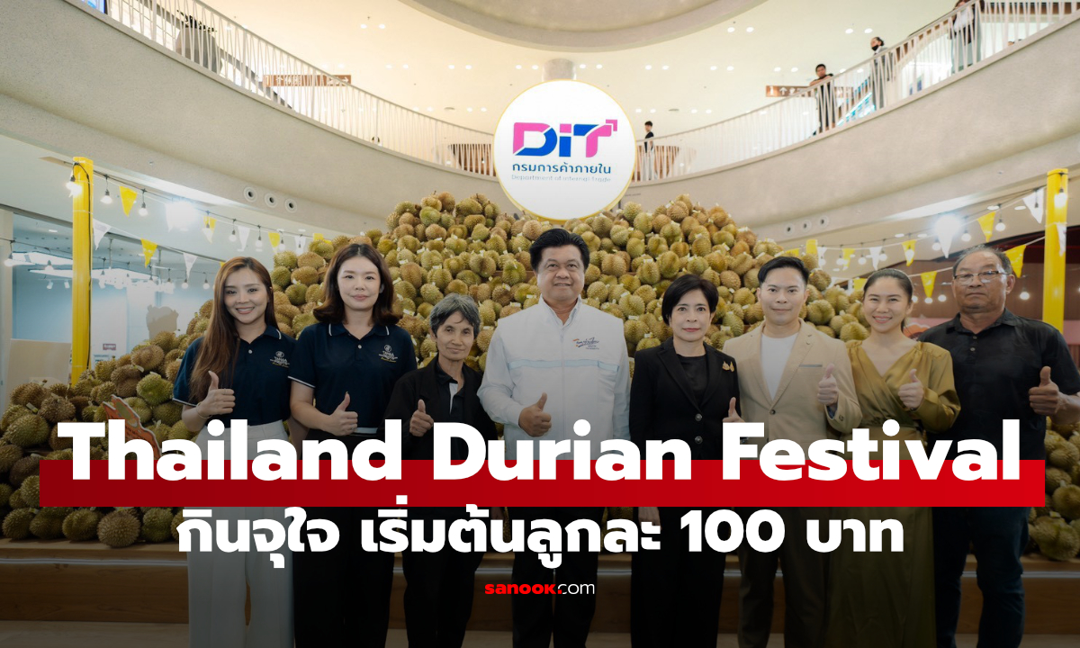 ปักหมุด Thailand Durian Festival 2026 กินทุเรียนจุใจ เริ่ม 14 สิงหาคมนี้