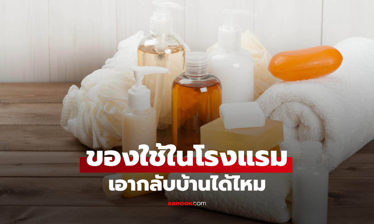 ของใช้ใน "โรงแรม" อะไรเอากลับบ้านได้บ้าง แม่บ้านเฉลย ของชิ้นไหนห้ามหยิบ