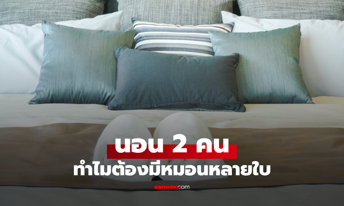 ทำไมโรงแรมต้องมีหมอนหลายใบ? จริงๆ แล้วแต่ละใบ ใช้ไม่เหมือนกัน