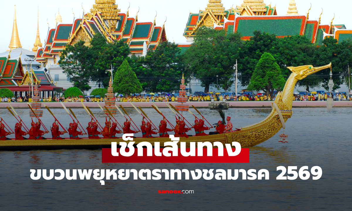 ขบวนพยุหยาตราทางชลมารค 2569 ซ้อมวันไหน? เปิดเส้นทาง-กำหนดการล่าสุด