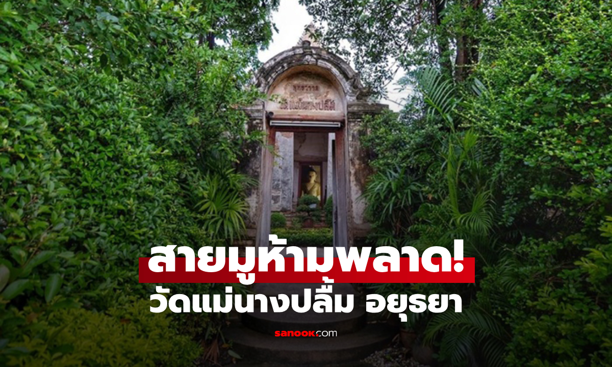 วัดแม่นางปลื้ม อยุธยา ขอพรเรื่องอะไร? ไหว้หลวงพ่อขาว พร้อมประวัติและจุดไฮไลต์