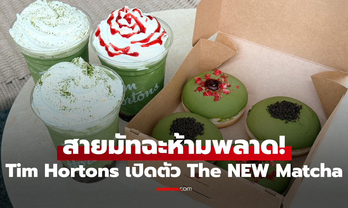 สายมัทฉะห้ามพลาด! Tim Hortons เปิดตัว “The NEW Matcha” สูตรใหม่จากญี่ปุ่น เข้มข้นแต่ดื่มง่าย