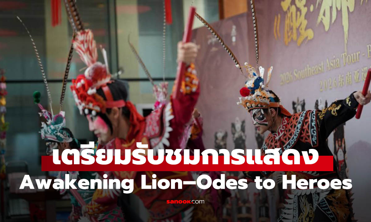 Awakening Lion–Odes to Heroes การแสดงจีนสุดอลังการ เปิดเวทีกรุงเทพฯ ตุลาคมนี้