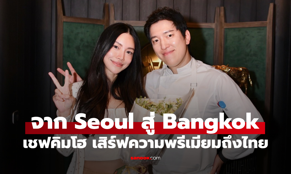“มิลล่า มาริษา” พา “เชฟคิมโฮ” จากสงครามเชฟ Netflix มาเสิร์ฟถึงโต๊ะอาหารในไทย