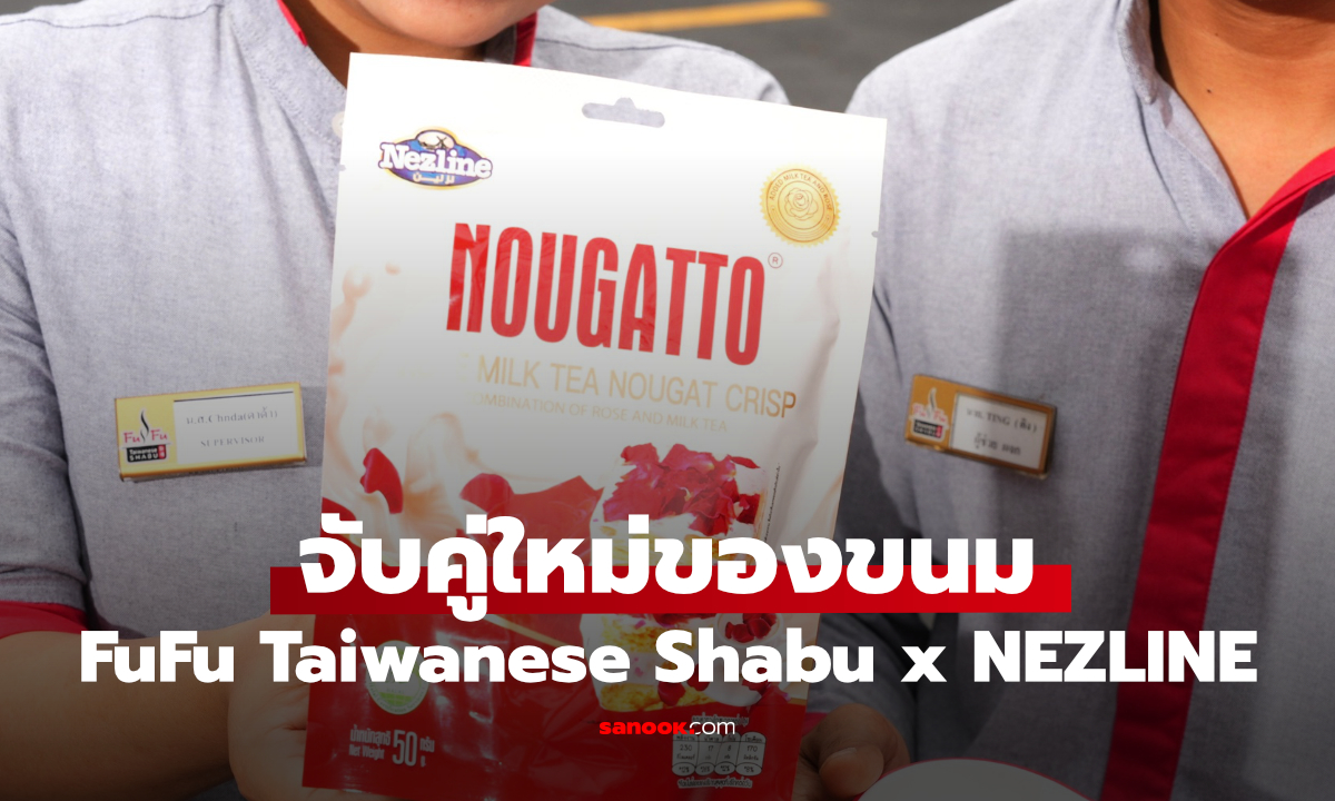 FuFu Taiwanese Shabu x NEZLINE เปิดเมนูใหม่ “ไอติมถั่วตัดนูกัตโตะ” ถึง 31 ต.ค. 2569