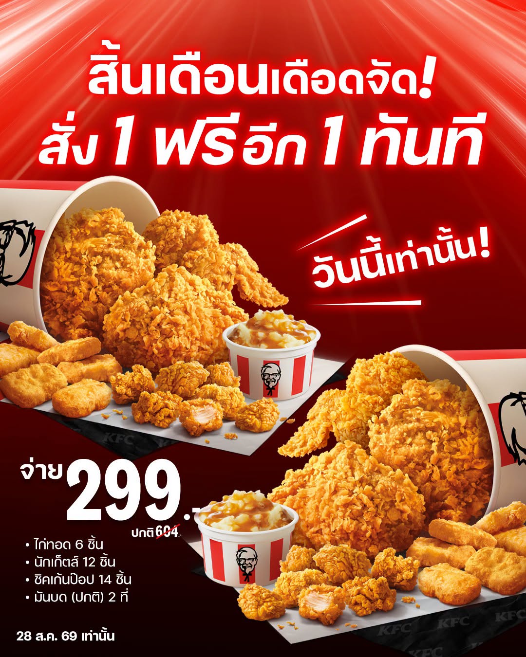 KFC ซื้อ 1 แถม 1