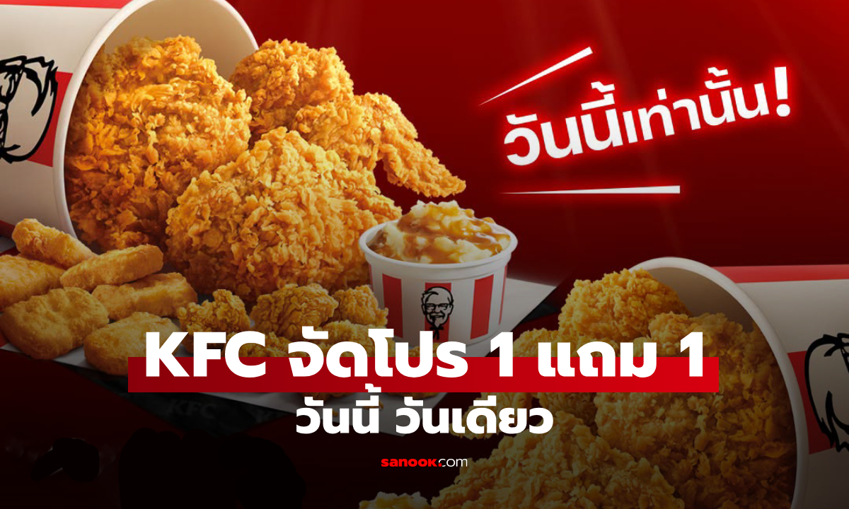 KFC จัดโปรซื้อ 1 แถม 1 ไก่ทอดบักเก็ต วันนี้ วันเดียวเท่านั้น