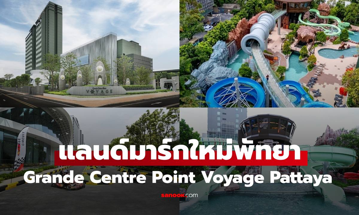 แลนด์มาร์กใหม่ "Grande Centre Point Voyage Pattaya" ยกสวนน้ำ โกคาร์ตไว้ในโรงแรม