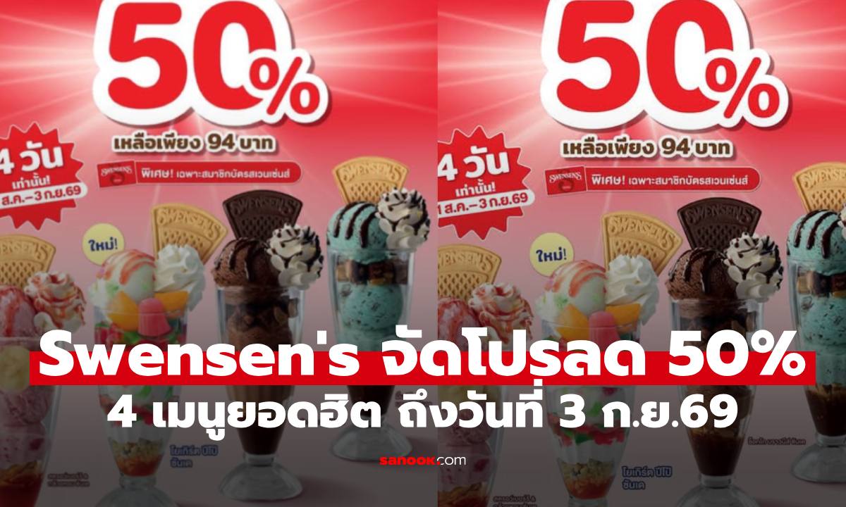 Swensen's จัดโปรแรงลดราคา 50% กับ 4 เมนูยอดฮิต ถึงวันที่ 3 ก.ย.69