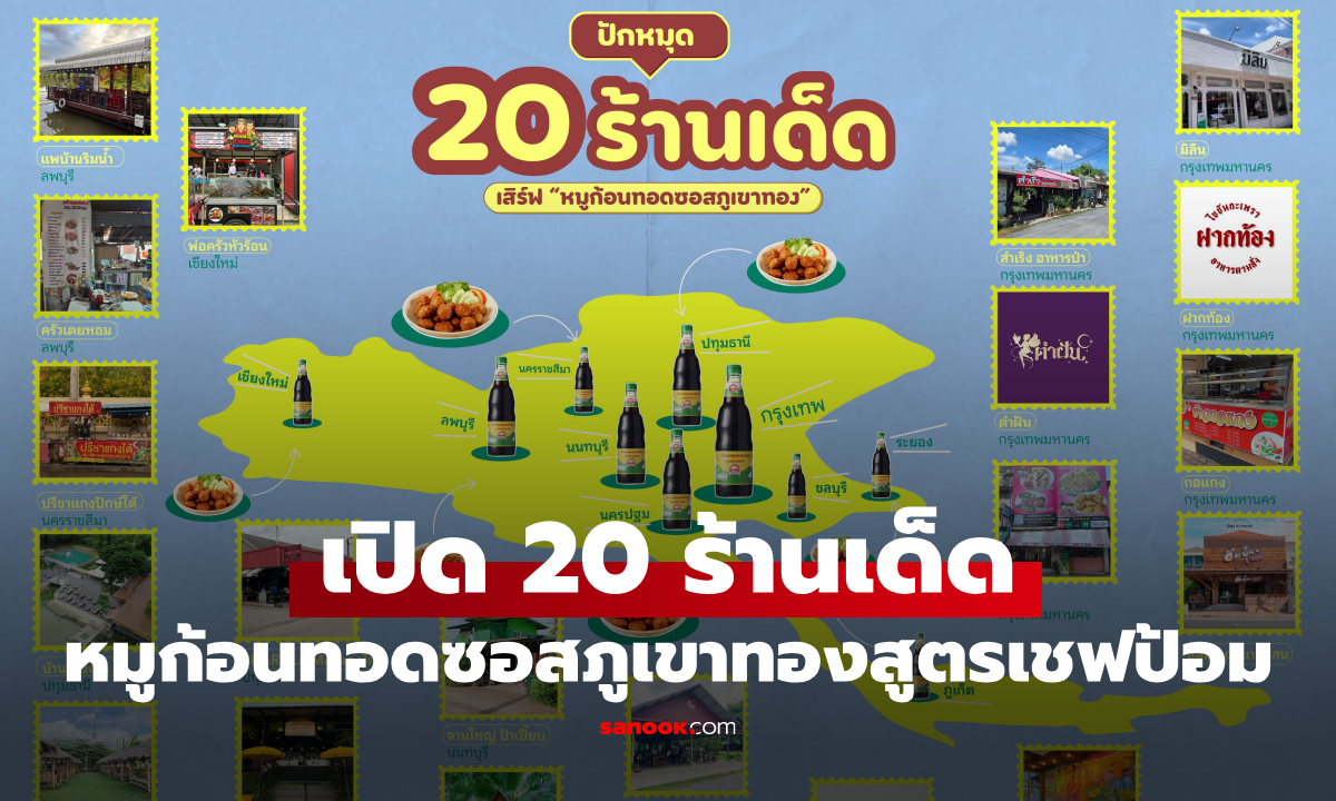 เปิดลายแทง 20 ร้าน ลิ้มรส "หมูก้อนทอดซอสภูเขาทอง" สูตรเด็ดจากเชฟป้อม