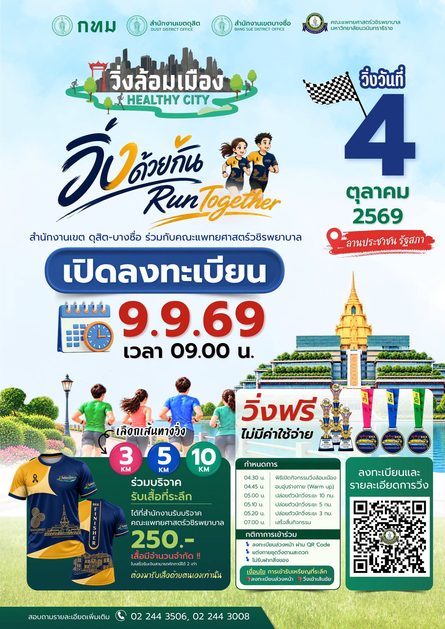 วิ่งล้อมเมือง 2569