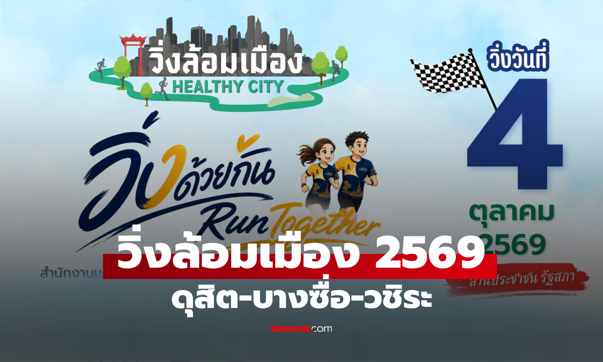 เตรียมตัว! ลงทะเบียน วิ่งล้อมเมือง 2569 ดุสิต-บางซื่อ-วชิระ เปิดลงทะเบียน 9 ก.ย.นี้