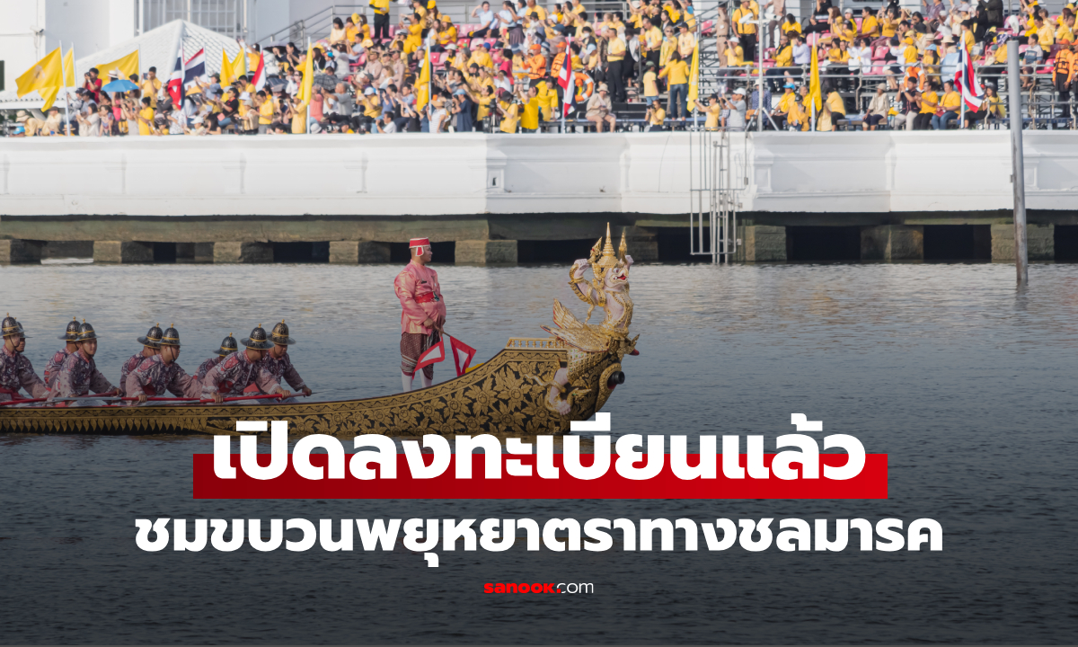 เปิดลงทะเบียน ชมขบวนพยุหยาตราทางชลมารค 2569 บัตรนั่ง เช็กวิธีลงทะเบียน-รับบัตรที่นี่