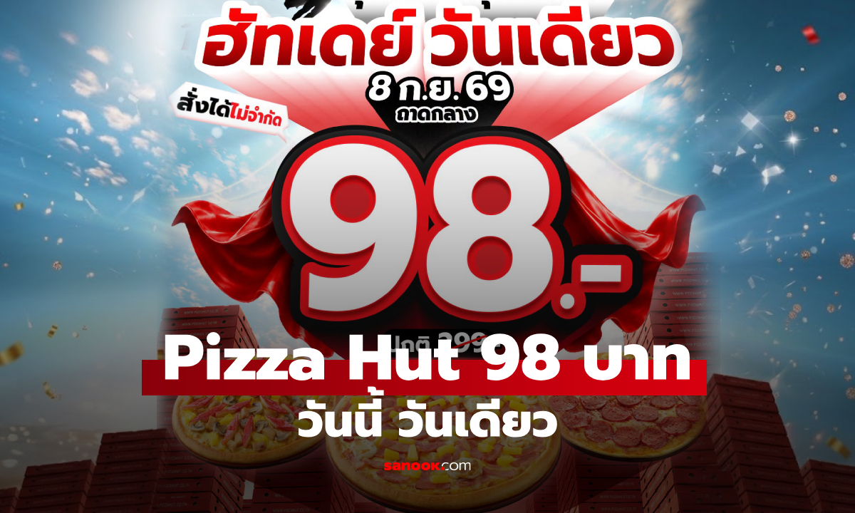 Pizza Hut จัดโปร 98 บาท! พิซซ่าถาดกลางทุกหน้า วันนี้ 8 ก.ย. 69 วันเดียว เท่านั้น