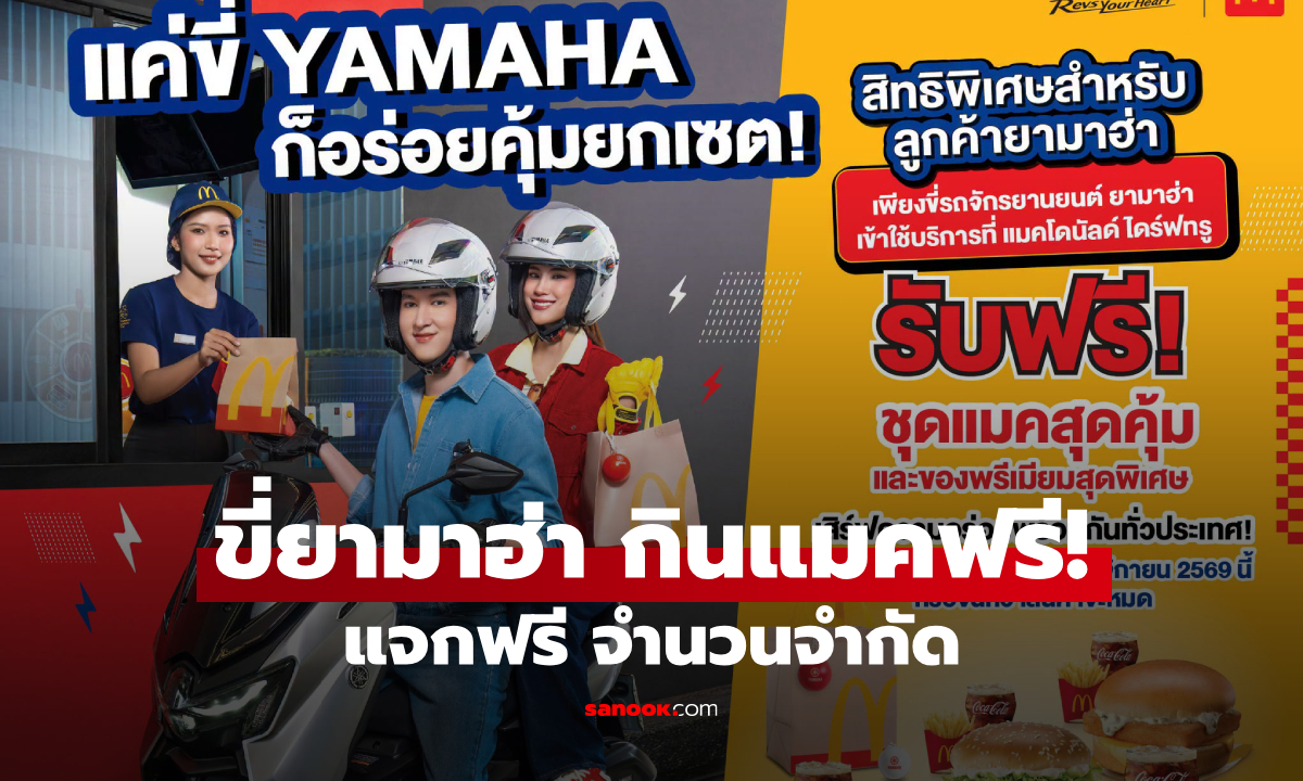 ขี่ยามาฮ่า กินแมคฟรี! แมคโดนัลด์จัดโปร แจกชุดสุดคุ้มฟรี จำนวนจำกัด เริ่มวันนี้