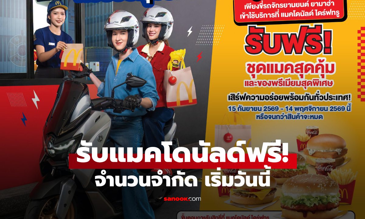 ขี่ยามาฮ่า กินแมคฟรี! แมคโดนัลด์จัดโปร แจกชุดสุดคุ้มฟรี จำนวนจำกัด เริ่มวันนี้