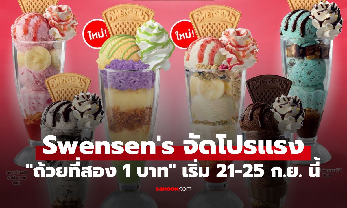 กลับมาอีกครั้ง! Swensen's จัดโปรถ้วยที่สอง 1 บาท กับ 6 เมนูซันเด เริ่ม 21-25 ก.ย. นี้