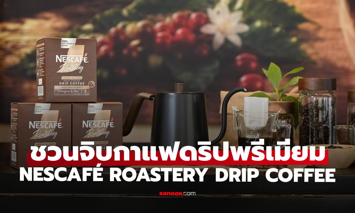 ชวนละเมียดกาแฟดริปพรีเมียม NESCAFÉ ROASTERY DRIP COFFEE อาราบิก้าไทยจากน่านและเชียงราย