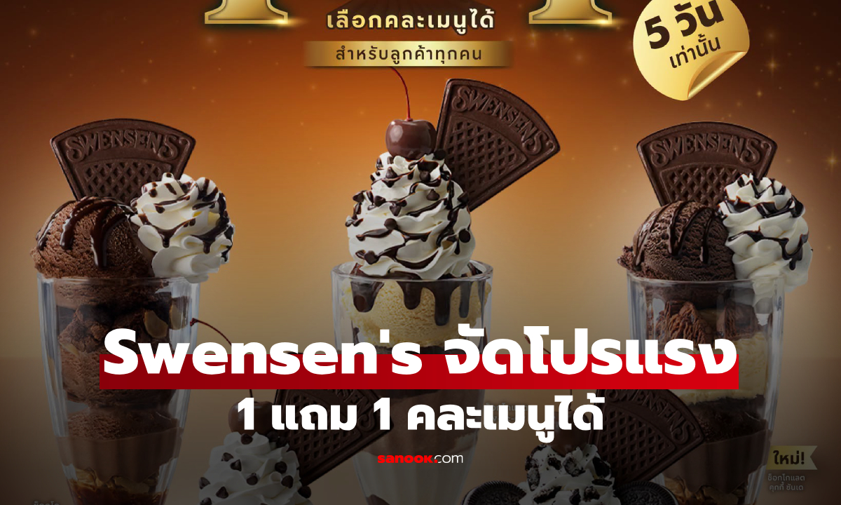Swensen's จัดโปร 1 แถม 1 เริ่มวันนี้ รวม 5 เมนูฮิต คนรักช็อกโกแลตห้ามพลาด