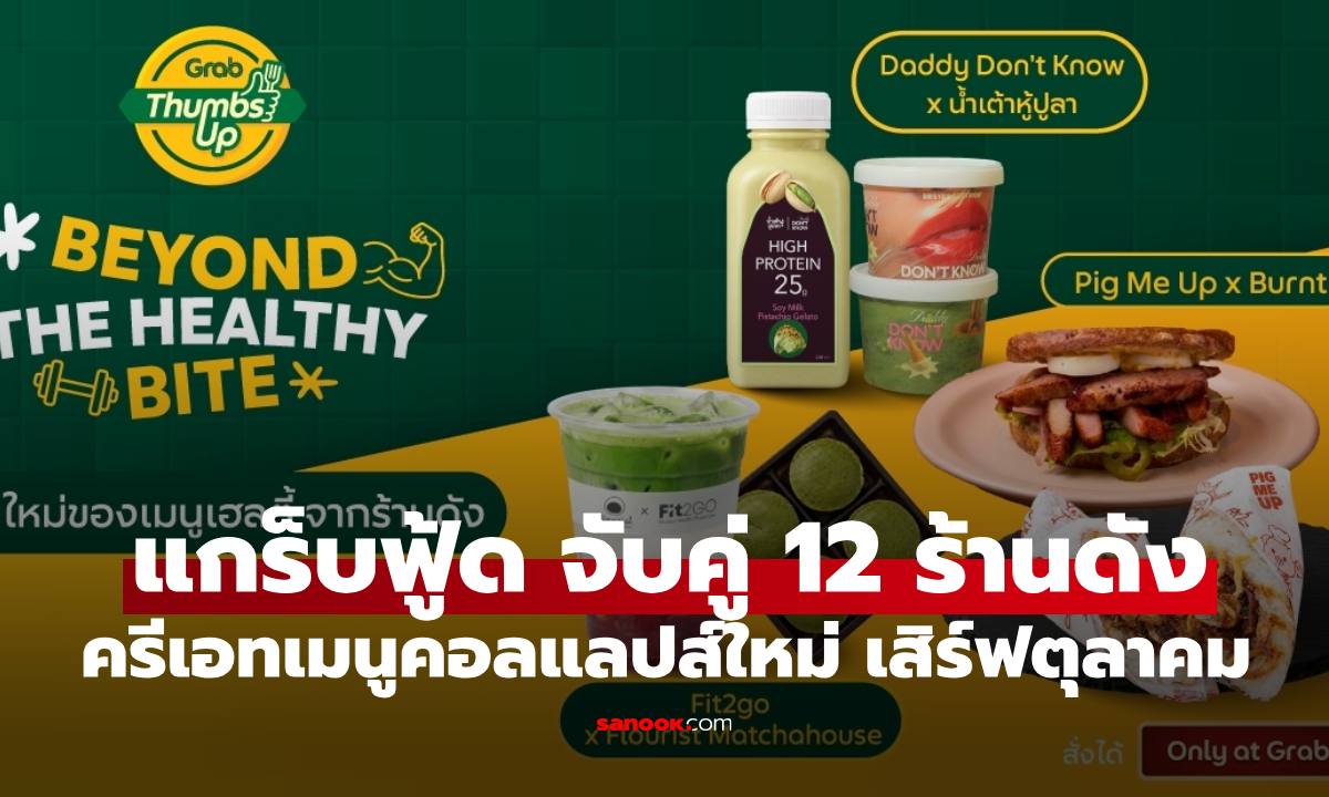 แกร็บฟู้ด จับคู่ 12 ร้านดังครีเอทเมนูคอลแลปส์ใหม่ เสิร์ฟตลอดเดือนตุลาคม