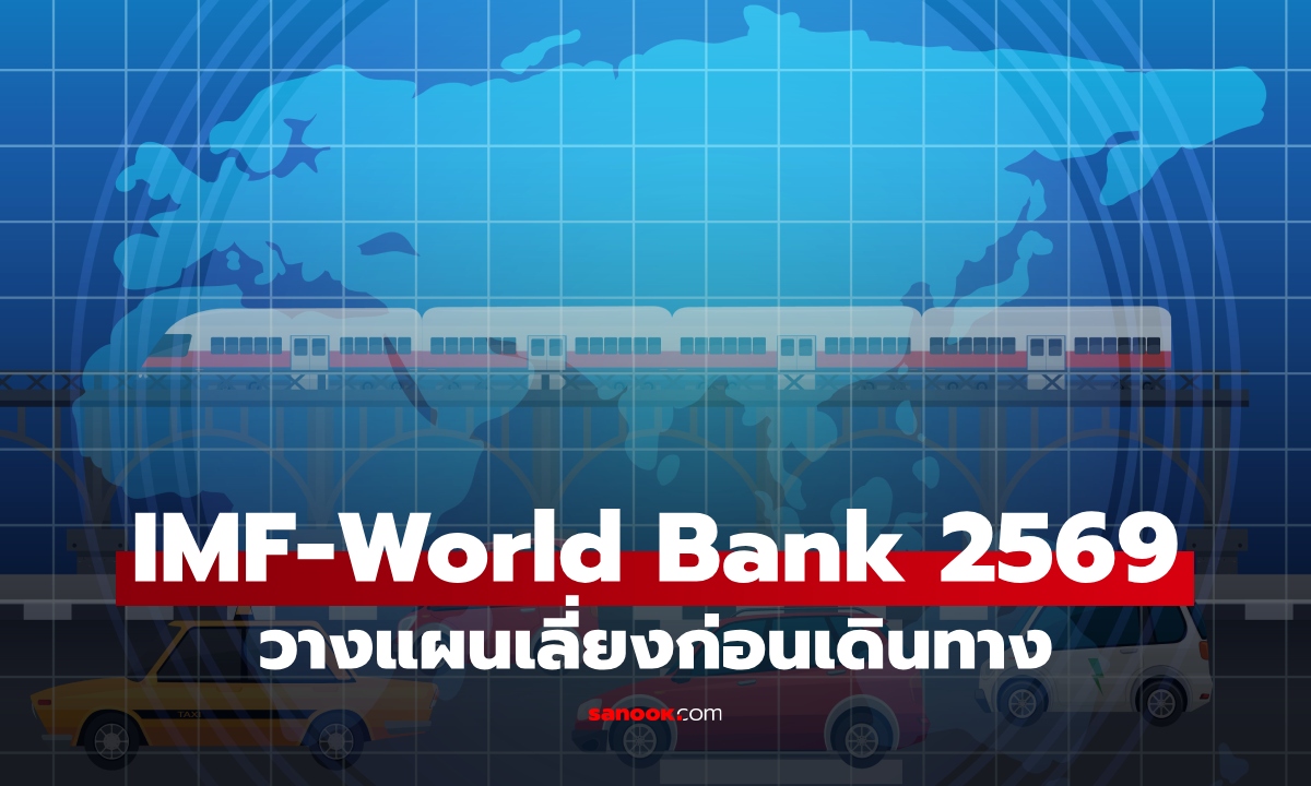 เช็กด่วน! 5 เส้นทางเสี่ยงรถติด ช่วงประชุม IMF-World Bank 2569 วางแผนเลี่ยงก่อนเดินทาง