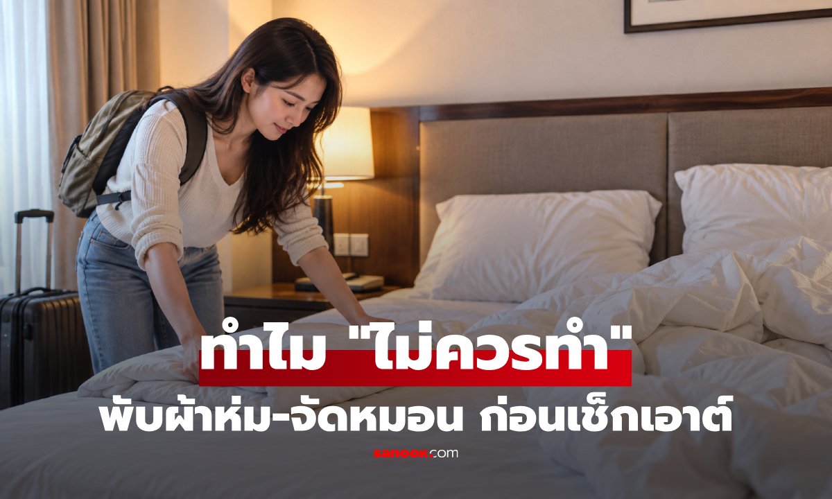 รู้ไว้ดีกว่า! ทำไมก่อนเช็กเอาต์โรงแรม "ไม่ควร" พับผ้าห่ม-จัดหมอนให้เรียบร้อย