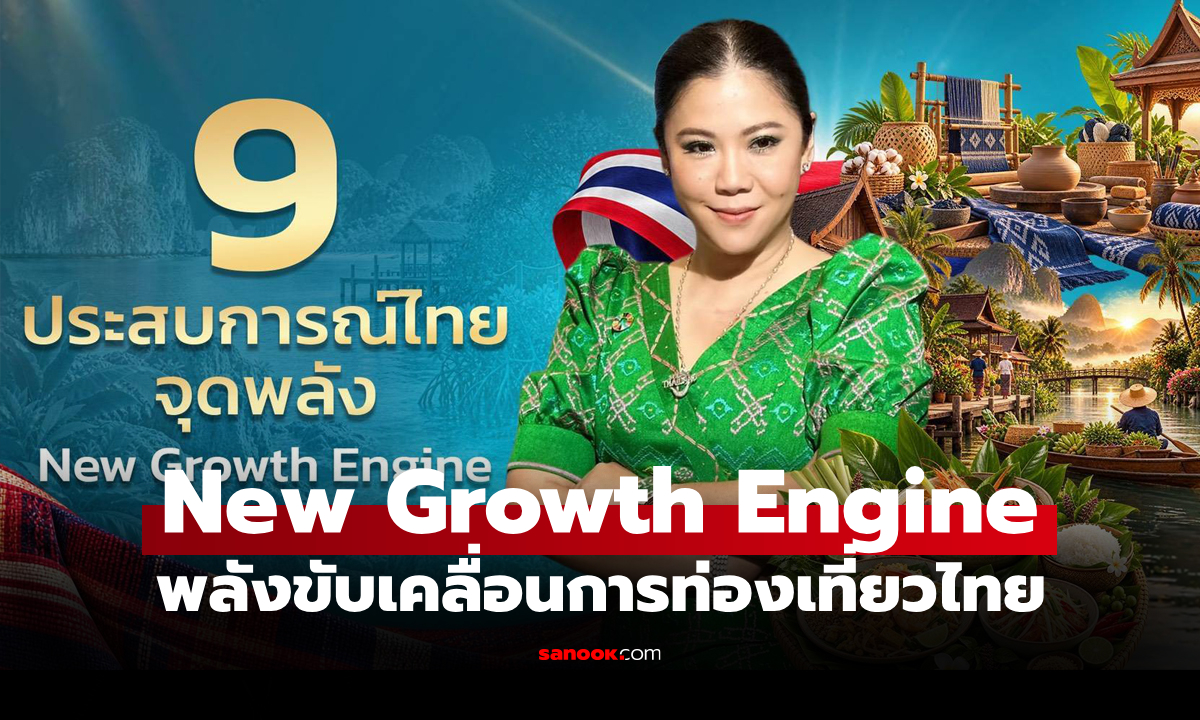 "ททท." เสิร์ฟ 9 Experiences ชูจุดแข็งเปลี่ยน "สิ่งที่เรามี" เป็น "สิ่งที่นักท่องเที่ยวต้องการ"