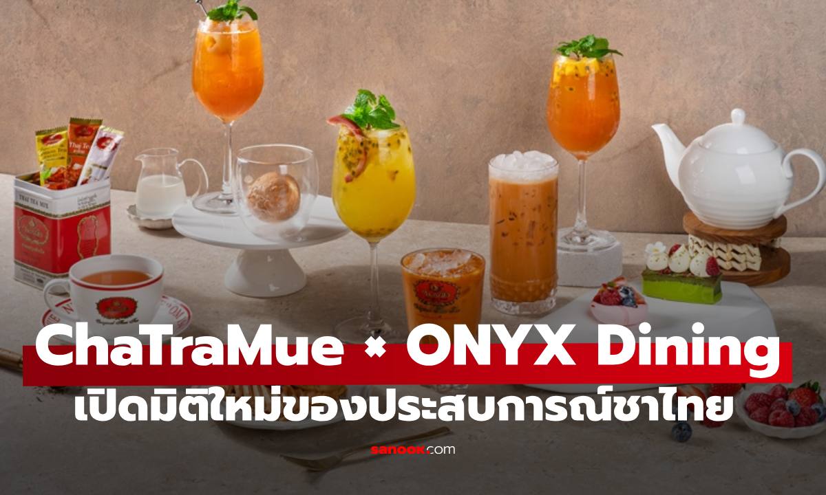 “ChaTraMue × ONYX Dining” เปิดมิติใหม่ของประสบการณ์ชาไทย