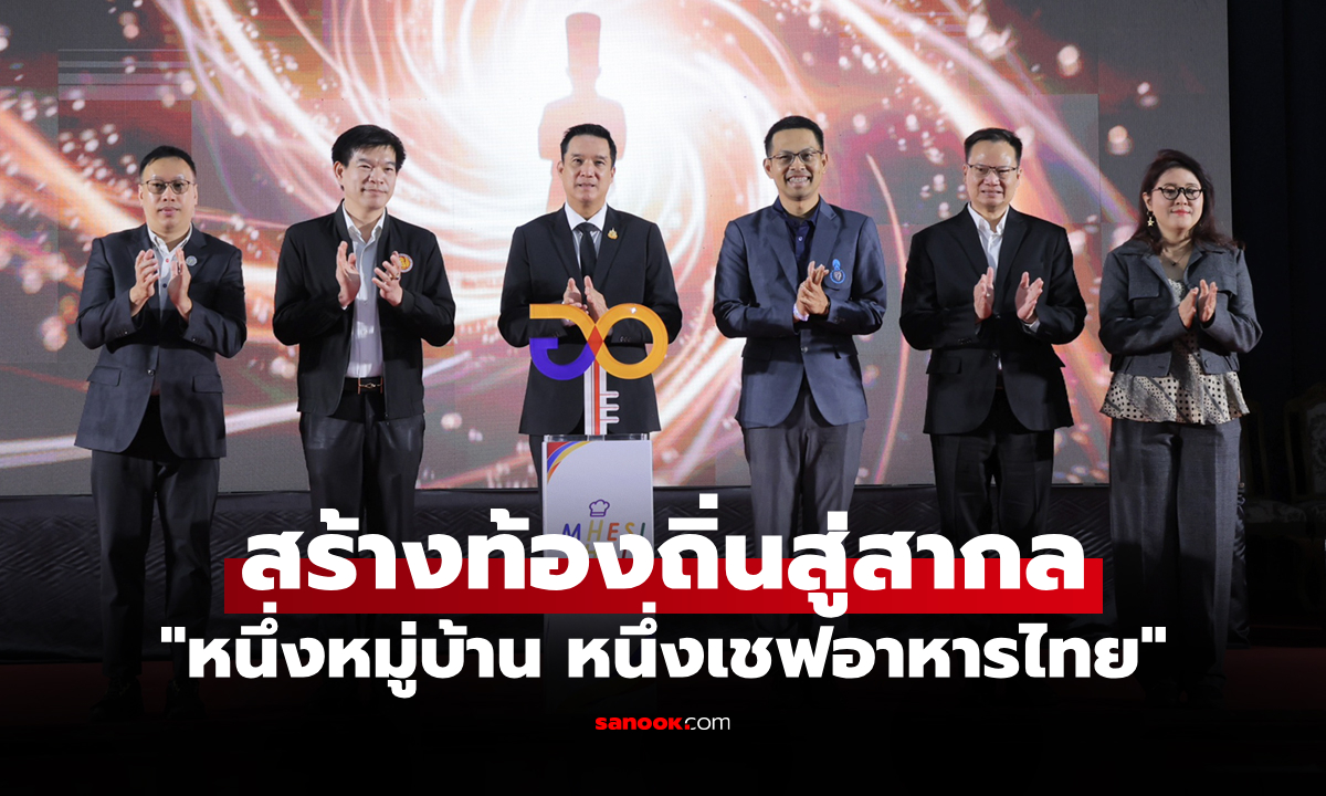 "อว." ปลุกพลังเชฟสร้างเสน่ห์อาหารปักษ์ใต้ เจาะตลาดท่องเที่ยว และฮาลาล
