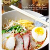  ก๋วยเตี๋ยวไข่ย้อนยุค + กาแฟพระนคร