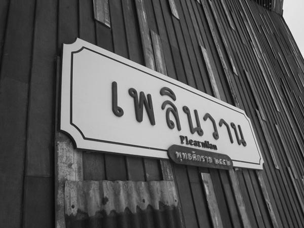 เพลินวาน