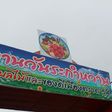 งานวันระกำหวาน ผลไม้และของดีเมืองตราด