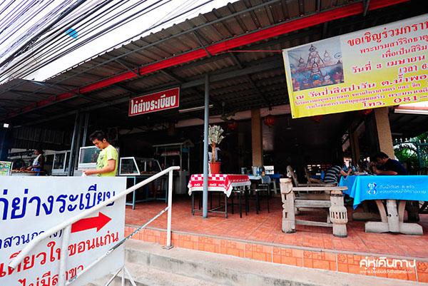 ไก่ย่างระเบียบ เขาสวนกวาง