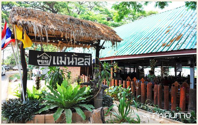 ร้านอาหารแม่น้ำสองสี