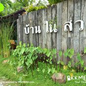 บ้านในสวน