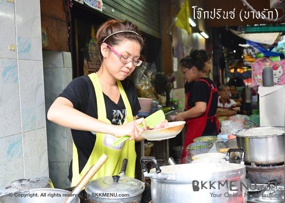 โจ๊กปรินซ์ บางรัก