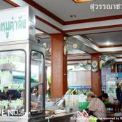 สุวรรณา ชวนเสวย (ก๋วยเตี๋ยวหมูตำลึง-วังหลัง)