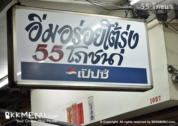 55 โภชนา