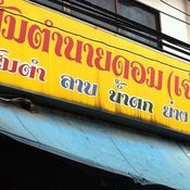 ร้านส้มตำนายดอม (เจ้าเก่า)