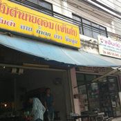 ร้านส้มตำนายดอม (เจ้าเก่า)