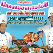 มหกรรมอาหารอร่อยและของดีเมืองสุพรรณ ครั้งที่ 14