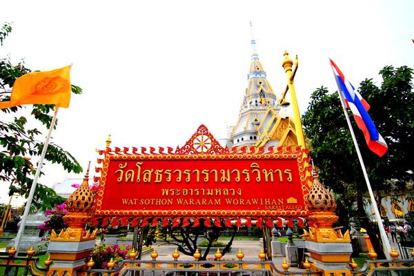 วัดโสธรวรารามวรวิหาร