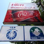 ร้านข้าวแกงปักษ์ใต้ (เจ๊ตาเจ้าเก่า)