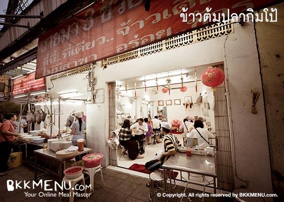 ข้าวต้มปลากิมโป้