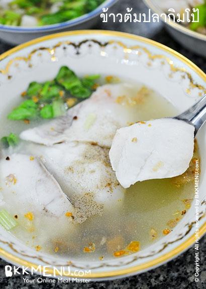 ข้าวต้มปลากิมโป้
